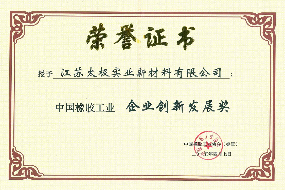 企业创新发展奖-橡胶工业协会2.jpg